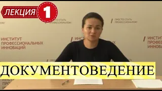 Документоведение. Лекция 1. Становление и развитие. Источники. Место в системе наук.