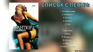 [Цял Албум] Кристали – Авантюра (1998)