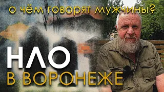 О чём говорят мужчины? НЛО в Воронеже