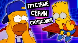 Грустные серии Симпсонов - Часть 2 #simpsons #ностальгия #мультик