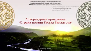 Литературная программа «Страна поэзии Расула Гамзатова» 1