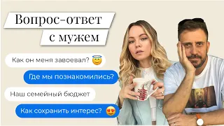 Вопрос - Ответ с моим мужем! Где мы познакомились, как сохранить интерес друг к другу?