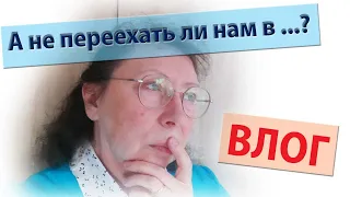 А не переехать ли нам в ...? Тема переезда и другие мысли вслух.