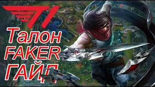 T1 FAKER ТАЛОН | КОММЕНТИРУЮ ИГРУ ДЕМОНА | SK Telecom 1 LCK Mid Talon | Разбор игры | Игровой Гайд