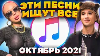 ЭТИ ПЕСНИ ИЩУТ ВСЕ  /ТОП 100 ПЕСЕН APPLE MUSIC ОКТЯБРЬ 2021 МУЗЫКАЛЬНЫЕ НОВИНКИ