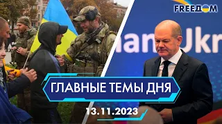 🔴⚡️ГОДОВЩИНА ОСВОБОЖДЕНИЯ ХЕРСОНА, УВЕЛИЧЕНИЕ ПОМОЩИ ГЕРМАНИИ УКРАИНЕ | ГЛАВНЫЕ ТЕМЫ ДНЯ - FREEDOM