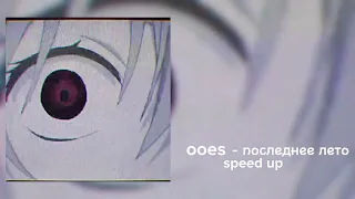 ooes - последнее лето speed up