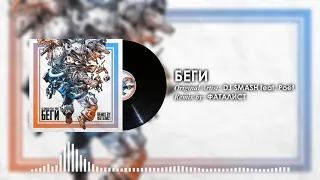 DJ Smash feat. Poёt - Беги (REMIX by ФАТАЛИСТ)
