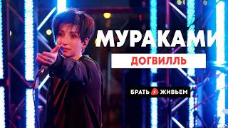 Мураками - Догвилль (LIVE: Брать живьём на о2тв)