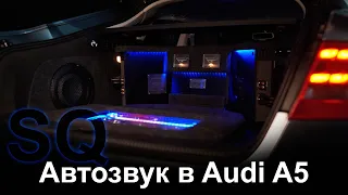 SQ Автозвук в Audi A5