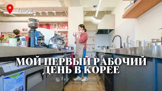 МОЙ ПЕРВЫЙ РАБОЧИЙ ДЕНЬ В КОРЕЕ [бану корея]