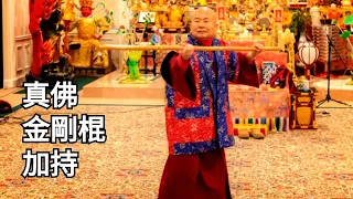 真佛金剛棍加持的加長版！法流超強加持，如臨現場，感恩聖尊蓮生活佛（真佛天空新聞台製作）