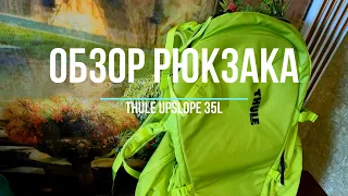 Обзор рюкзака для фрирайда/скитура Thule Upslope 35l