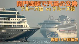 [4K]関門海峡でクルーズ船同士が汽笛を交換 AZAMARA QUEST meets DIAMOND PRINCESS in Kanmon Strait - 2019