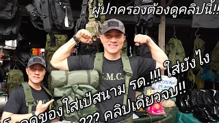 ผู้ปกครองห้ามพลาด !!? โหลดของใส่เป้สนาม รด.โหลดยังไงให้พอ!!! คลิปเดียวจบ