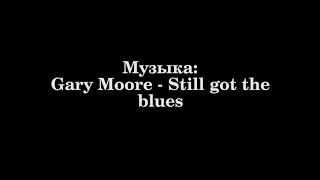 Gary Moore - Still got the blues