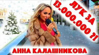 Сколько стоит шмот? Лук за 13 000 000 рублей! Анна Калашникова! Сергей Косенко! Александр Король