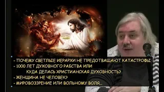 Н.Левашов: Светлые иерархи и катастрофы. 1000 лет духовного рабства или где христианская духовность?