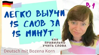 🇩🇪 Wortschatz * Навсегда выучим 15 слов за 15 минут