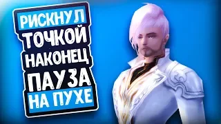 РИСКНУЛ ТОЧКОЙ | НАКОНЕЦ-ТО ПАУЗА НА ПУХЕ | ExtraPW | PERFECT WORLD