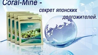 CORAL-MINE -- ЖИВАЯ ВОДА ДОЛГОЖИТЕЛЕЙ