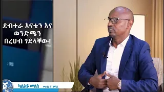 GMM TV :ህያው ምስክር# ከካልአዩ መለስ ጋር የተደረገ ቆይታ