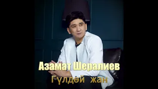 АЗАМАТ ШЕРАЛИЕВ ГҮЛДӨЙ ЖАН