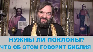 Нужны ли поклоны? (по БИБЛИИ). Зачем и как ПРАВИЛЬНО совершать поклоны. Священник Валерий Сосковец