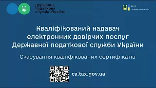 Скасування кваліфікованих сертифікатів