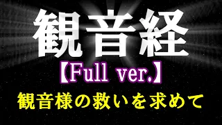 【観音経】妙法蓮華経観世音菩薩普門品第二十五 日蓮宗や真言宗のお経