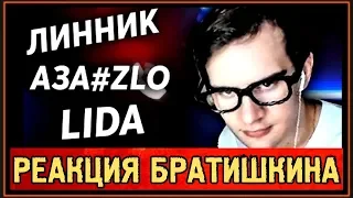 РЕАКЦИЯ БРАТИШКИНА на ЛИННИК, АЗА#ZLO feat. LIDA - НЕ ЗВОНИ