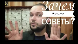 Нужно ли давать советы