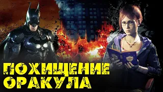 #4 Возвращение Джокера Похищение Оракула Разоружение BATMAN Arkham Knight