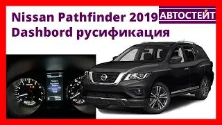 Nissan Pathfinder 2019 – русификация приборной панели