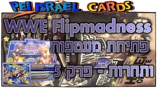 ספרוני WWE Flipmadness - פתיחת 3 מעטפות + תחרות - פרק 5