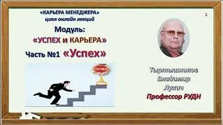"Успех и карьера" Часть №1 "Успех"