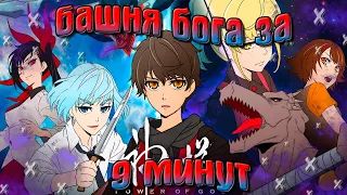 Башня Бога за 9 минут | Tower of God за 9 минут - озвучка