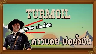 Turmoil # 1 | คาวบอย บ่อน้ำมัน !?!