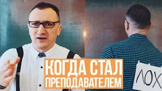 КОГДА СТАЛ ПРЕПОДАВАТЕЛЕМ