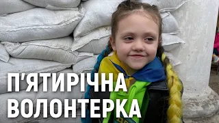У Миколаєві поряд із дорослими працює п’ятирічна волонтерка