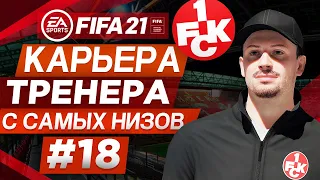 Прохождение FIFA 21 [карьера] #18 Пополнение бюджета