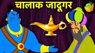 चालाक जादूगर और जिन्न -Clever Magician and the Genie | Arabian Nights in Hindi | Bedtime Stories