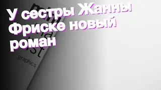 У сестры Жанны Фриске новый роман