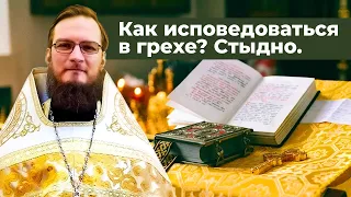 Как исповедоваться в грехе?  Стыдно.  Священник Антоний Русакевич