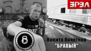 Никита "БРАВЫЙ" official Pra(Killa'Gramm)