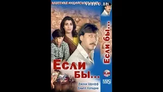 Если бы . ИНДИЙСКИЙ ФИЛЬМ.