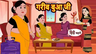 गरीब बुआ जी | Hindi Stories | Moral Bedtime Stories | Khani | Storytime | Bedtime Stories