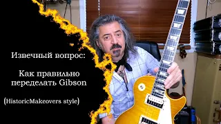 Извечный вопрос - Как правильно переделать Gibson