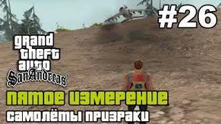 GTA SA - «Пятое измерение» Выпуск 26