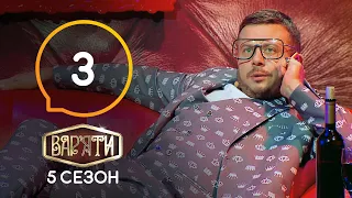 Вар'яти (Варьяты) – Сезон 5. Випуск 3 – 25.12.2020